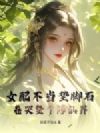 女配不当垫脚石,卷哭整个修仙界