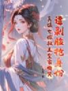 遭剥脸抢身份?真嫡女嫁权王全家悔哭