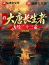 我,大唐长生者,历经二十三帝