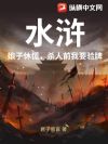水浒:娘子休慌,杀人前我要验牌