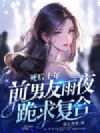 死后十年,大小姐白月光身份藏不住了