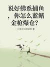 说好佛系捕鱼,你怎么蓝鳍金枪爆仓?