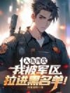 四次入伍,我被军区拉进黑名单!