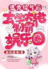 选秀综艺后,玄学大佬制霸娱乐圈