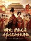 明末:冒充天子,从掌控高冷皇妃开始