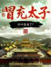 让你冒充太子,你咋登基了?
