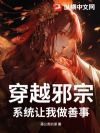 穿越邪宗,系统让我做善事?