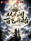 长生:从凡间百艺开始