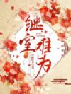 继室难为