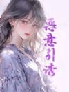恶意引诱