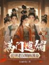 满门遗孀,花甲老汉粮肉满仓