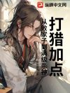 打猎加点:从败家子到满级杀神