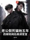 老公假死骗她五年,改嫁财阀后高调官宣