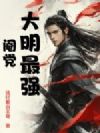 大明最强阉党