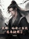 大明:死谏一百次,老朱破防了