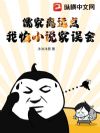 儒家离远点,我怕小说家误会