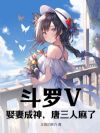 斗罗V:娶妻成神,唐三人麻了