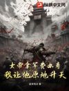 女帝拿军费办寿,我让他原地升天