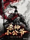 杀神小公爷