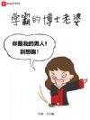 学霸的博士老婆