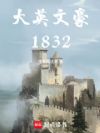 ��Ӣ�ĺ�1832