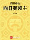两界修仙:向日葵领主