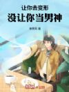让你去变形,没让你当男神