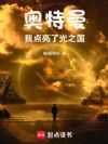 奥特曼:我点亮了光之国