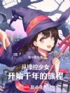 从操控少女开始千年的旅程