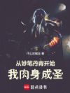 从妙笔丹青开始,我肉身成圣!