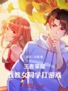 穿越,我教女同学打游戏!