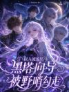 误入流浪星,黑塔向导被野哨勾走