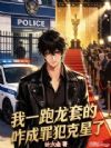 我一跑龙套的,咋成罪犯克星了?