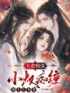 夫君情深,小叔痴缠,我左右为男
