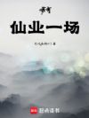 我有仙业一场