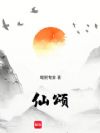 仙颂!