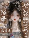 娇娇随母改嫁后:禁欲世子破戒了