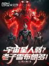宇宙星人弱?老子雷布朗多!