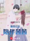 重回过去,陪伴茜茜