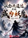 从念头通达开始成为妖魔