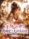 穿越异世:我绑定了大奸商系统