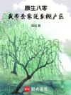 原生八零,我带全家逆袭棚户区