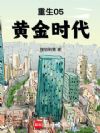 重生05黄金时代