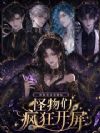 贵族恶女觉醒后,怪物们疯狂开屏