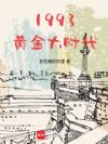 1993黄金大时代