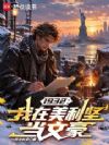 1932:我在美利坚当文豪