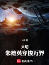 大明:朱雄英穿梭万界