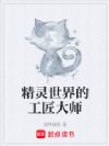 精灵世界的工匠大师