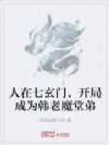 人在七玄门,开局成为韩老魔堂弟