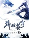 斗破苍穹